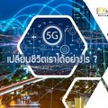 5G เปลี่ยนชีวิตเราได้อย่างไร ?