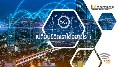 5G เปลี่ยนชีวิตเราได้อย่างไร ?