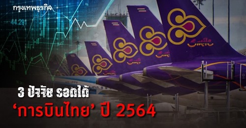 3 ปัจจัยรอดได้ 'การบินไทย' ปี 2564 