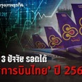 3 ปัจจัยรอดได้ 'การบินไทย' ปี 2564 