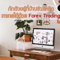 กักตัวอยู่ที่บ้านช่วงโควิด หารายได้ด้วย Forex Trading