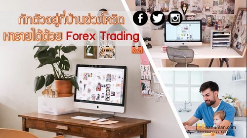 กักตัวอยู่ที่บ้านช่วงโควิด หารายได้ด้วย Forex Trading