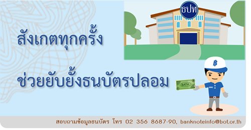  โทษการปลอมแปลงธนบัตร 