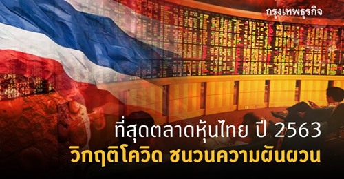 ที่สุดตลาดหุ้นไทย ปี 2563 วิกฤติโควิด ชนวนความผันผวน