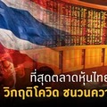 ที่สุดตลาดหุ้นไทย ปี 2563 วิกฤติโควิด ชนวนความผันผวน