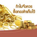 ทำไมจึงควรซื้อทองคำเก็บไว้