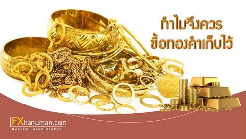 ทำไมจึงควรซื้อทองคำเก็บไว้