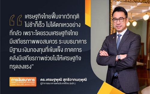 Quote of the Day: “เศรษฐกิจไทยฟื้นจากวิกฤติไม่ช้าก็เร็ว ไม่ได้ตกเหวอย่างที่กลัว