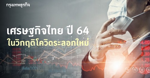 'เศรษฐกิจไทย' ปี 64 ในวิกฤติโควิดระลอกใหม่ 