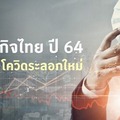 'เศรษฐกิจไทย' ปี 64 ในวิกฤติโควิดระลอกใหม่ 