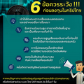 ก.ล.ต. ออกโรงเตือนลงทุนคริปโตเคอร์เรนซีมีความเสี่ยง แนะ 6 ข้อควรระวังก่อนลงทุน