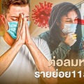 ต่อลมหายใจรายย่อย11ล้านบัญชี