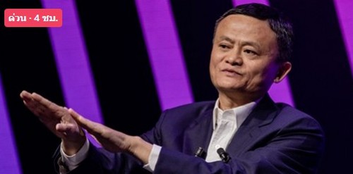 แจ็ค หม่า ปรากฏตัวแล้ว! หลังหายไปนานกว่า 2 เดือนเต็ม หุ้น Alibaba ทะยานรับข่าวดี 