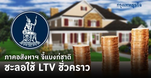 ภาคอสังหาฯจี้แบงก์ชาติชะลอใช้ LTV ชั่วคราว พร้อมขอฟื้น ‘บ้านดีมีดาวน์’ พยุงธุรกิจ