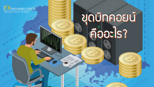 ขุดบิทคอยน์ คืออะไร