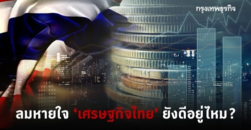 ลมหายใจ 'เศรษฐกิจไทย' ยังดีอยู่ไหม?