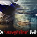 ลมหายใจ 'เศรษฐกิจไทย' ยังดีอยู่ไหม?