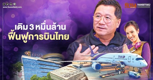 เติม 3 หมื่นล้าน ฟื้นฟู "การบินไทย" ยื่นศาล 2 มี.ค.นี้ ลดทุน-เพิ่มทุน 