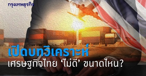 เศรษฐกิจไทย ‘ไม่ดี’ มากเพียงใด? เปิดบทวิเคราะห์ "เศรษฐกิจไทย" 