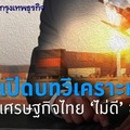 เศรษฐกิจไทย ‘ไม่ดี’ มากเพียงใด? เปิดบทวิเคราะห์ "เศรษฐกิจไทย" 