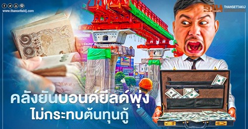 คลังยันบอนด์ยีลด์พุ่งไม่กระทบต้นทุนกู้