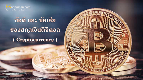 ข้อดี และ ข้อเสีย ของสกุลเงินดิจิตอล ( Cryptocurrency )