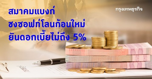 สมาคมแบงก์ชงซอฟท์โลนก้อนใหม่ ยันดอกเบี้ยไม่ถึง 5%