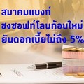 สมาคมแบงก์ชงซอฟท์โลนก้อนใหม่ ยันดอกเบี้ยไม่ถึง 5%