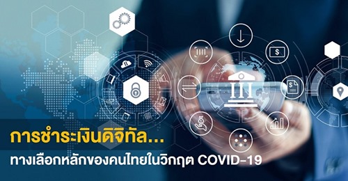 ​การชำระเงินดิจิทัล... ทางเลือกหลักของคนไทยในยามวิกฤต Covid-19