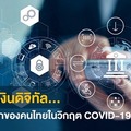 ​การชำระเงินดิจิทัล... ทางเลือกหลักของคนไทยในยามวิกฤต Covid-19