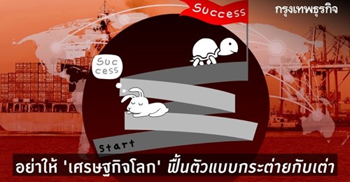 อย่าให้เศรษฐกิจโลกฟื้นตัวแบบกระต่ายกับเต่า