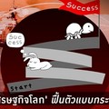 อย่าให้เศรษฐกิจโลกฟื้นตัวแบบกระต่ายกับเต่า