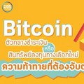 Bitcoin ตัวกลางชำระเงิน หรือสินทรัพย์ลงทุนทางเลือกใหม่ ความท้าทายที่ต้องจับตา