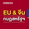 EU & จีน กบฏสหรัฐฯ