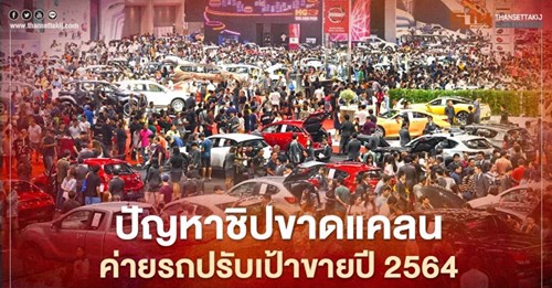 ชิปขาดป่วนตลาดค่ายรถปรับเป้าขาย