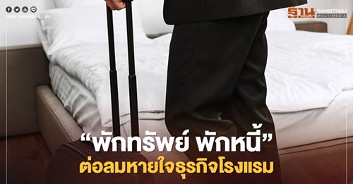 ‘พักทรัพย์ พักหนี้’1แสนล้าน ต่อลมหายใจธุรกิจโรงแรมฝ่าโควิด