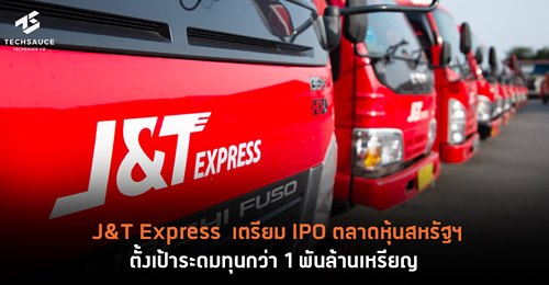 J&T Express เตรียมขาย IPO ตลาดหุ้นสหรัฐฯ ตั้งเป้าระดมทุนกว่า 1 พันล้านเหรียญ