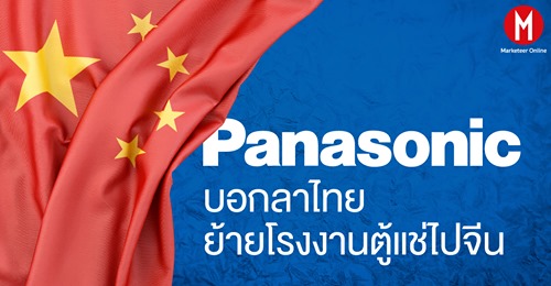 พานาโซนิคประกาศปิดโรงงาน ย้ายฐานการผลิตออกจากไทยครั้งที่สองในรอบปี
