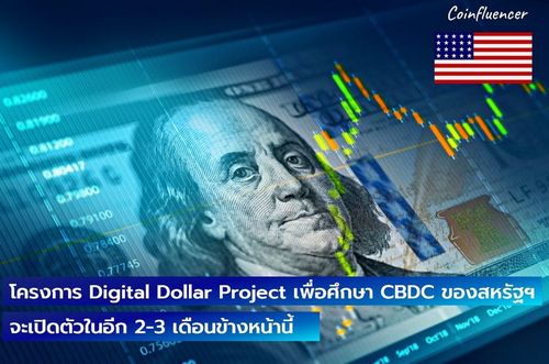 โครงการ Digital Dollar 