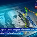 โครงการ Digital Dollar 