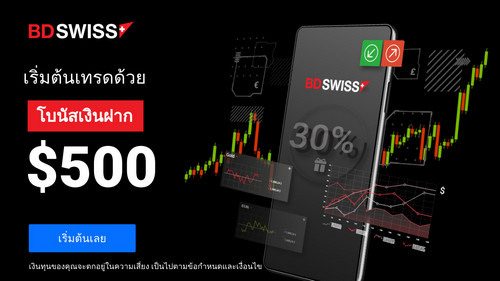 โบนัส 30% สำหรับการฝากเงินครั้งแรก สูงสุดถึง $500!