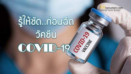 รู้ให้ชัดก่อนฉีดวัคซีน COVID-19