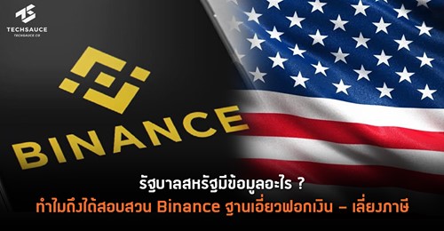  รัฐบาลสหรัฐมีข้อมูลอะไร ? ทำไมถึงได้สอบสวน Binance ฐานเอี่ยวฟอกเงิน - เลี่ยงภาษี 