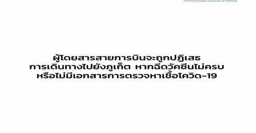 เริ่ม19 พ.ค. ฉีดวัคซีนโควิดไม่ครบ ห้ามขึ้นเครื่องไปภูเก็ต