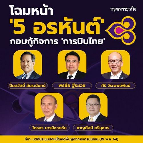 'คลัง- สหกรณ์' นั่งบอร์ดเจ้าหนี้ คุมผู้บริหารแผนฟื้นฟู ‘การบินไทย’ 