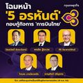 'คลัง- สหกรณ์' นั่งบอร์ดเจ้าหนี้ คุมผู้บริหารแผนฟื้นฟู ‘การบินไทย’ 