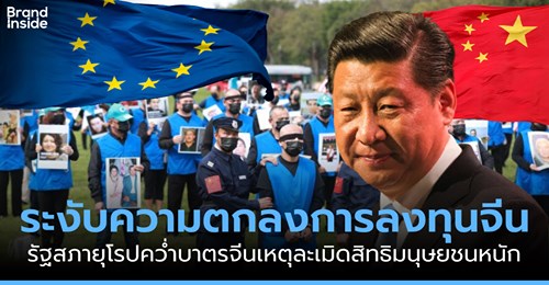 ระงับแล้วความตกลงการลงทุน EU-จีน: คัดค้านหลังจีนละเมิดสิทธิมนุษยชนหนักหน่วง