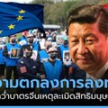 ระงับแล้วความตกลงการลงทุน EU-จีน: คัดค้านหลังจีนละเมิดสิทธิมนุษยชนหนักหน่วง