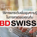 วิธีการยกระดับเพิ่มพูนความรู้ในการเทรดของคุณกับ BDSwiss