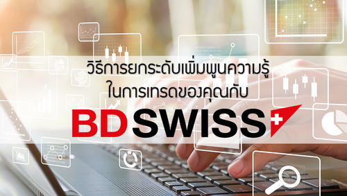 วิธีการยกระดับเพิ่มพูนความรู้ในการเทรดของคุณกับ BDSwiss